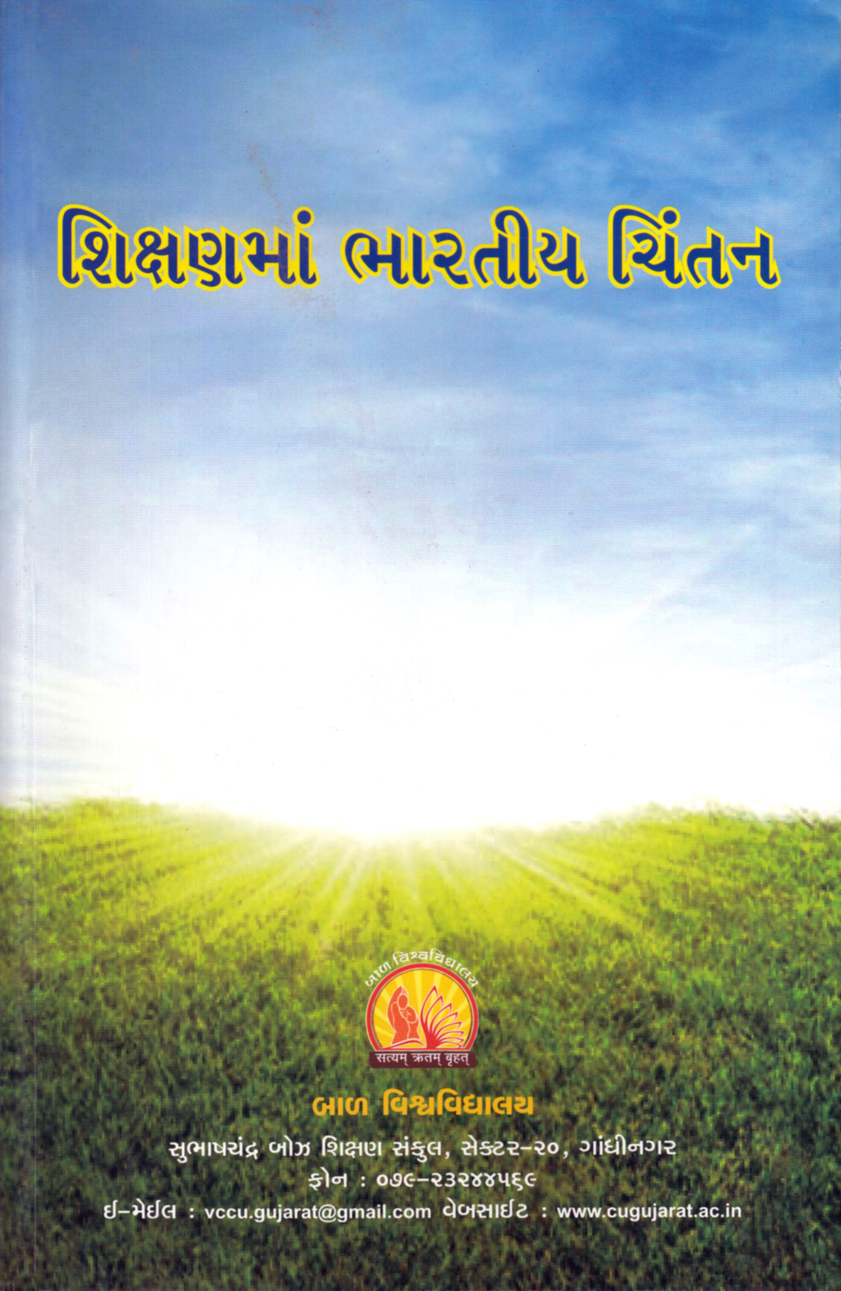 શિક્ષણમાં ભારતીય ચિંતન